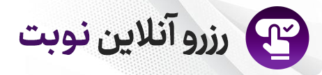 رزور نوبت