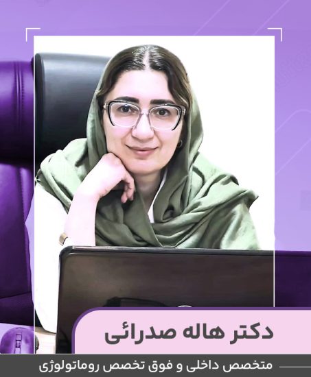 دکتر-هاله-صدرایی دکتر هاله صدرایی